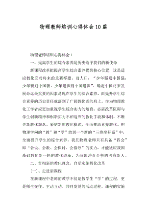 物理教师培训心得体会10篇精选.docx