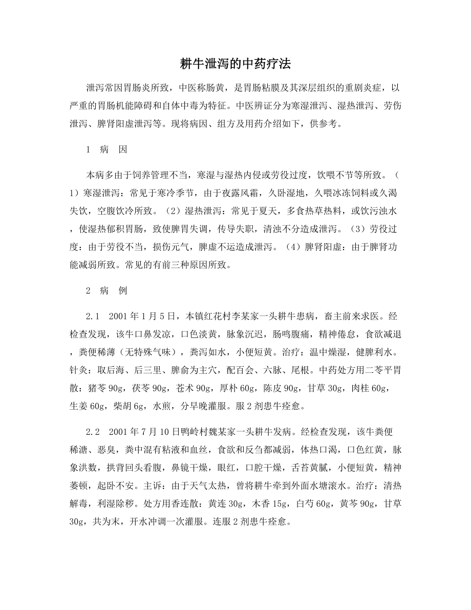 耕牛泄泻的中药疗法.docx_第1页