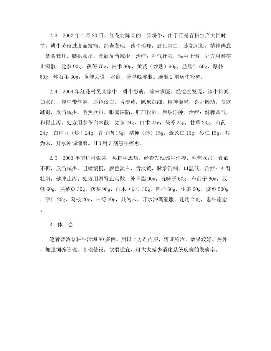 耕牛泄泻的中药疗法.docx_第2页