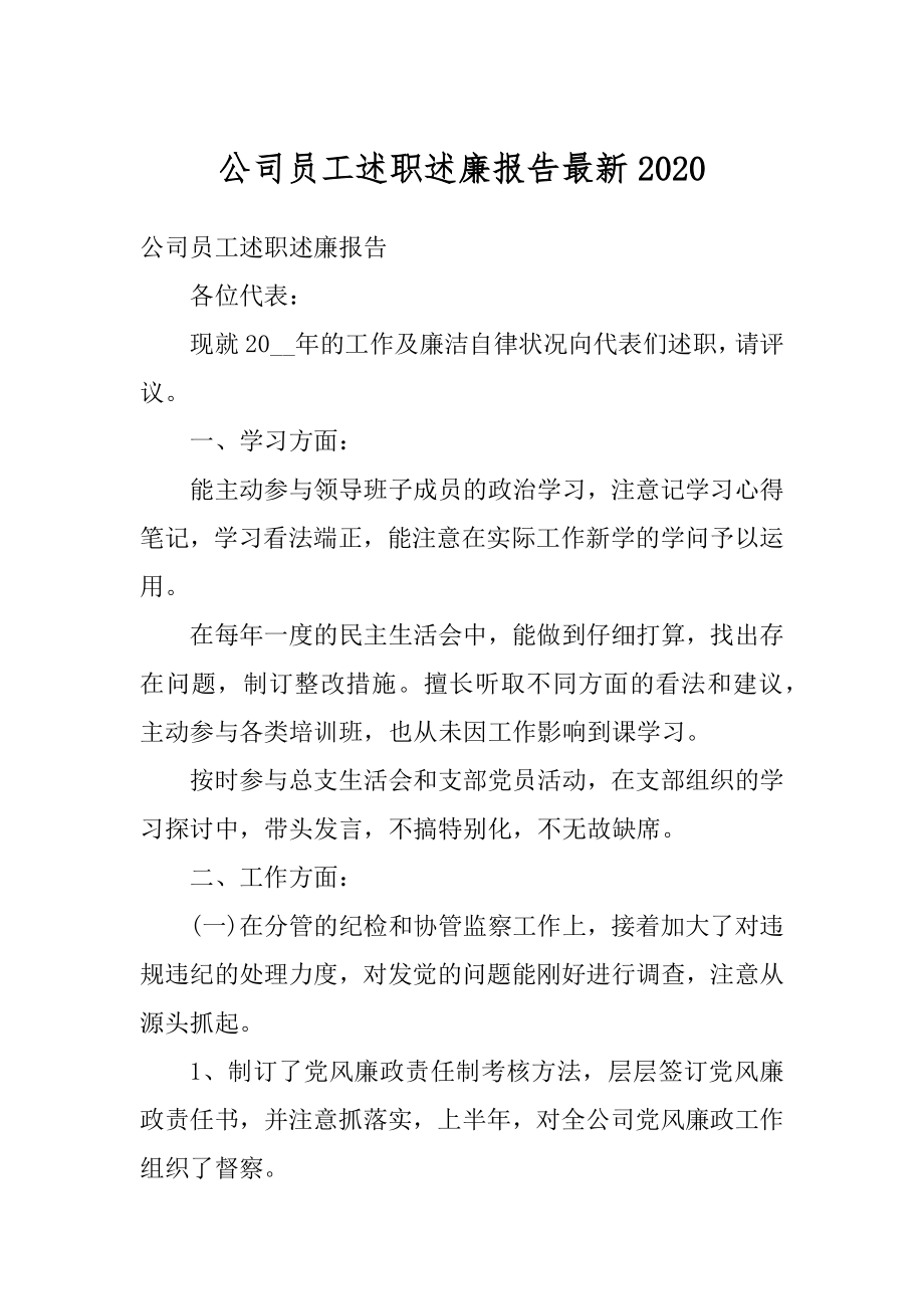 公司员工述职述廉报告最新精选.docx_第1页