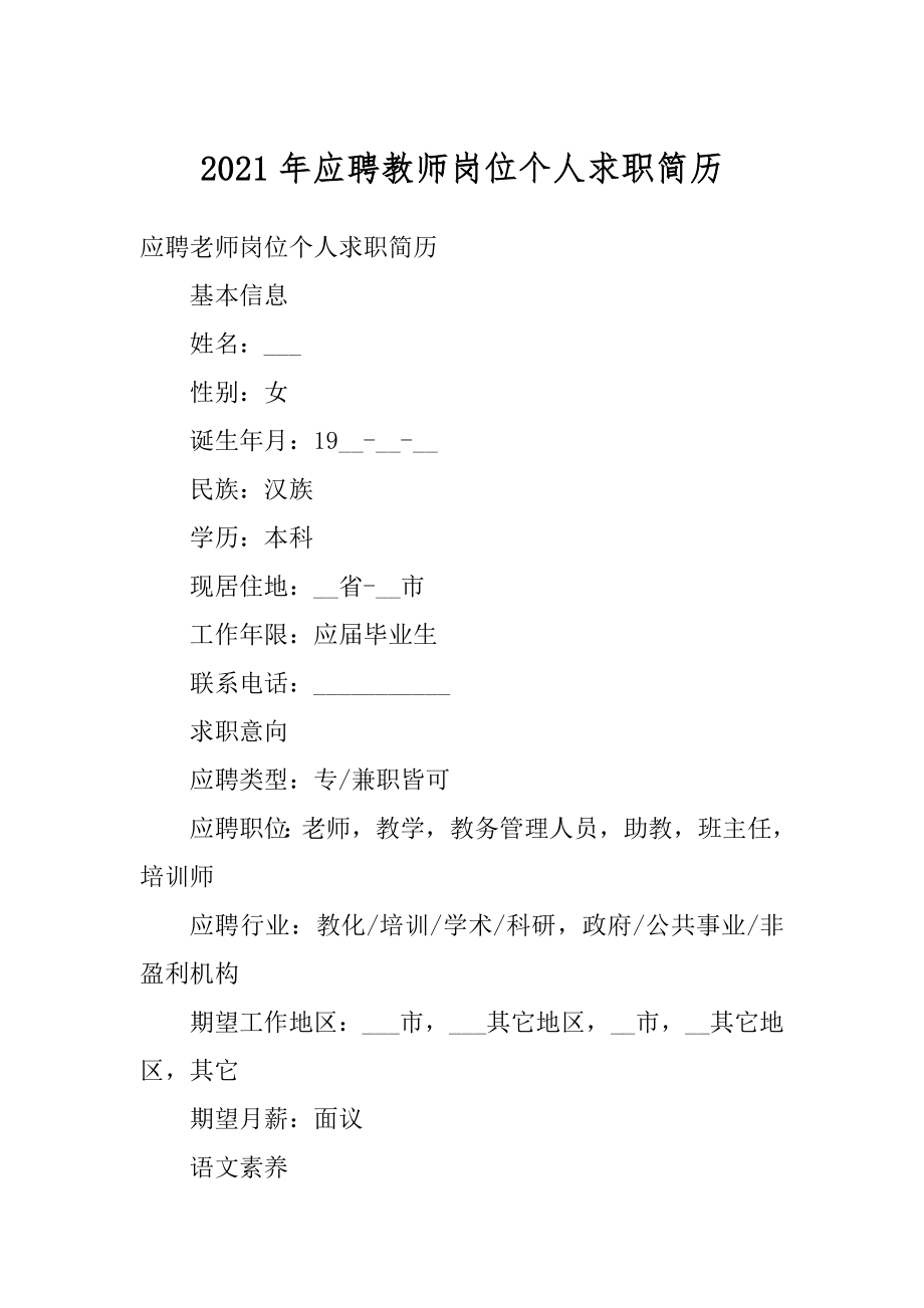 2021年应聘教师岗位个人求职简历例文.docx_第1页