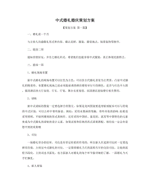 中式婚礼婚庆策划方案精选.docx