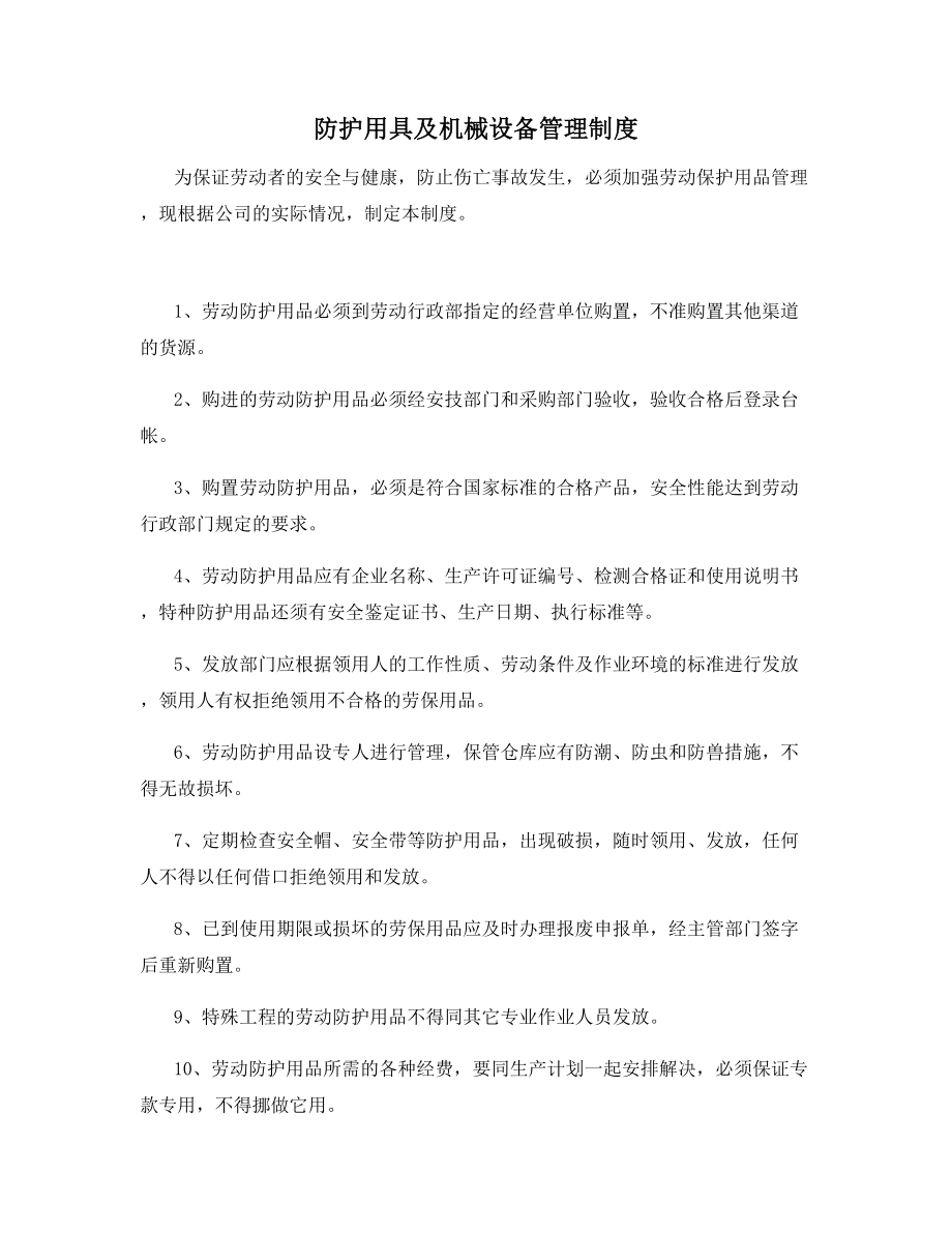 防护用具及机械设备管理制度.docx_第1页