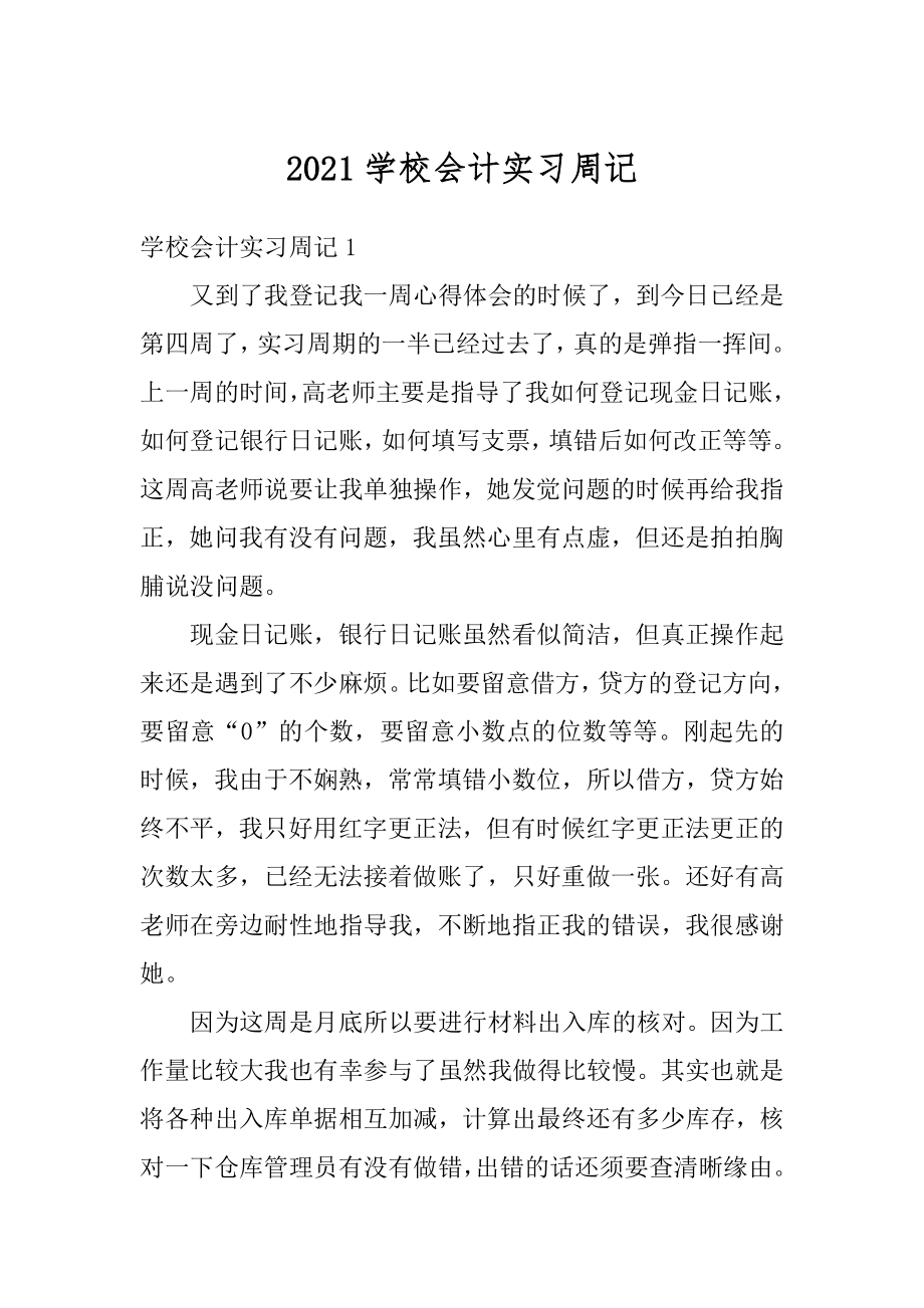 2021学校会计实习周记范文.docx_第1页