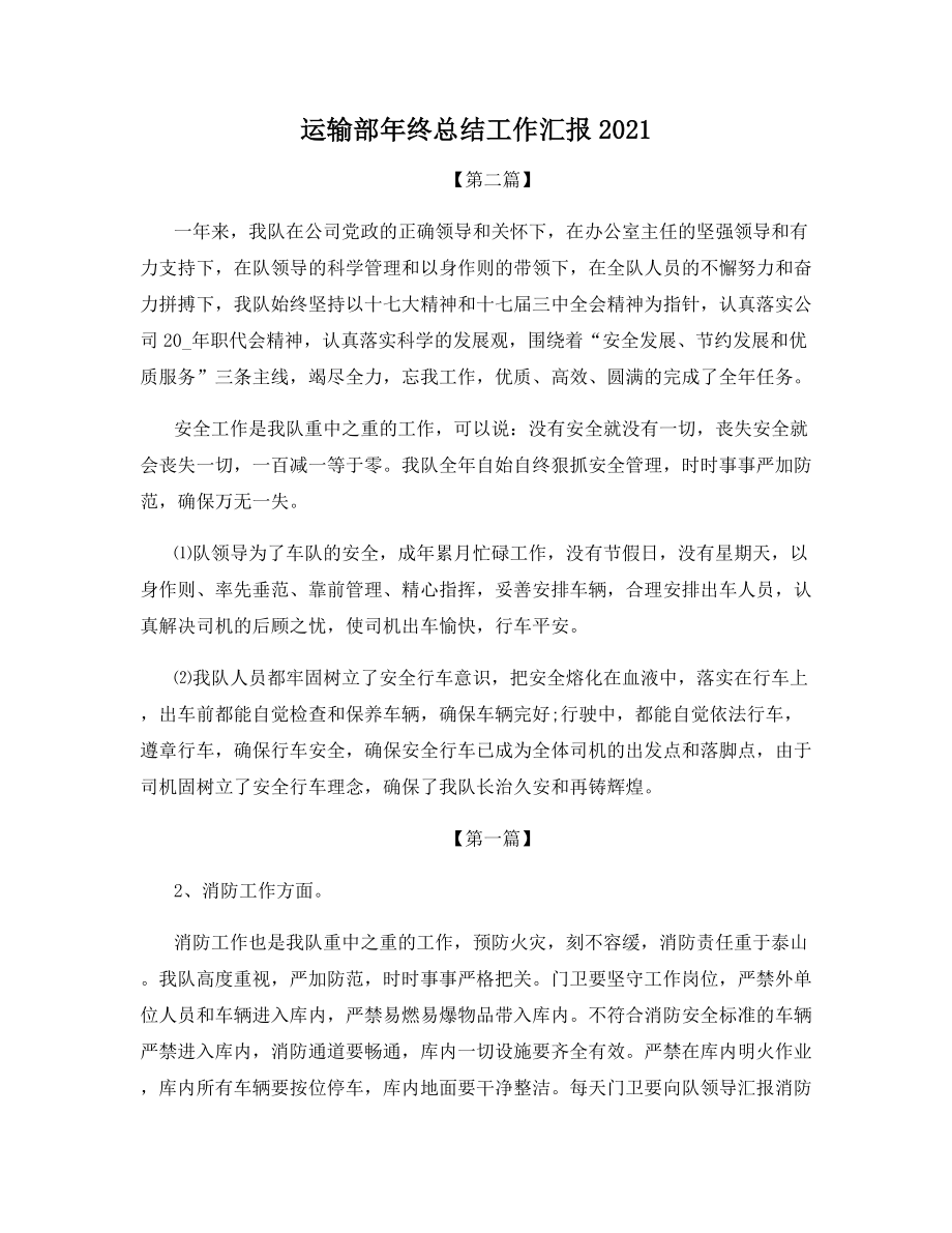 运输部年终总结工作汇报2021.docx_第1页