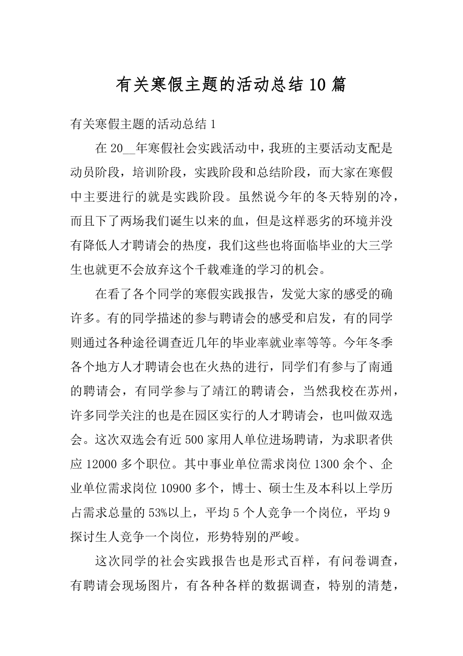 有关寒假主题的活动总结10篇例文.docx_第1页