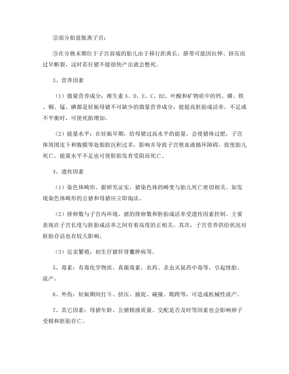 非传染性病因引起的母猪繁殖障碍.docx_第2页