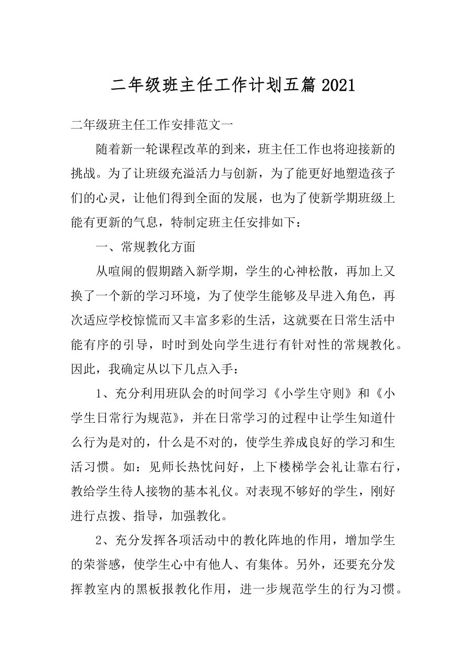 二年级班主任工作计划五篇范本.docx_第1页