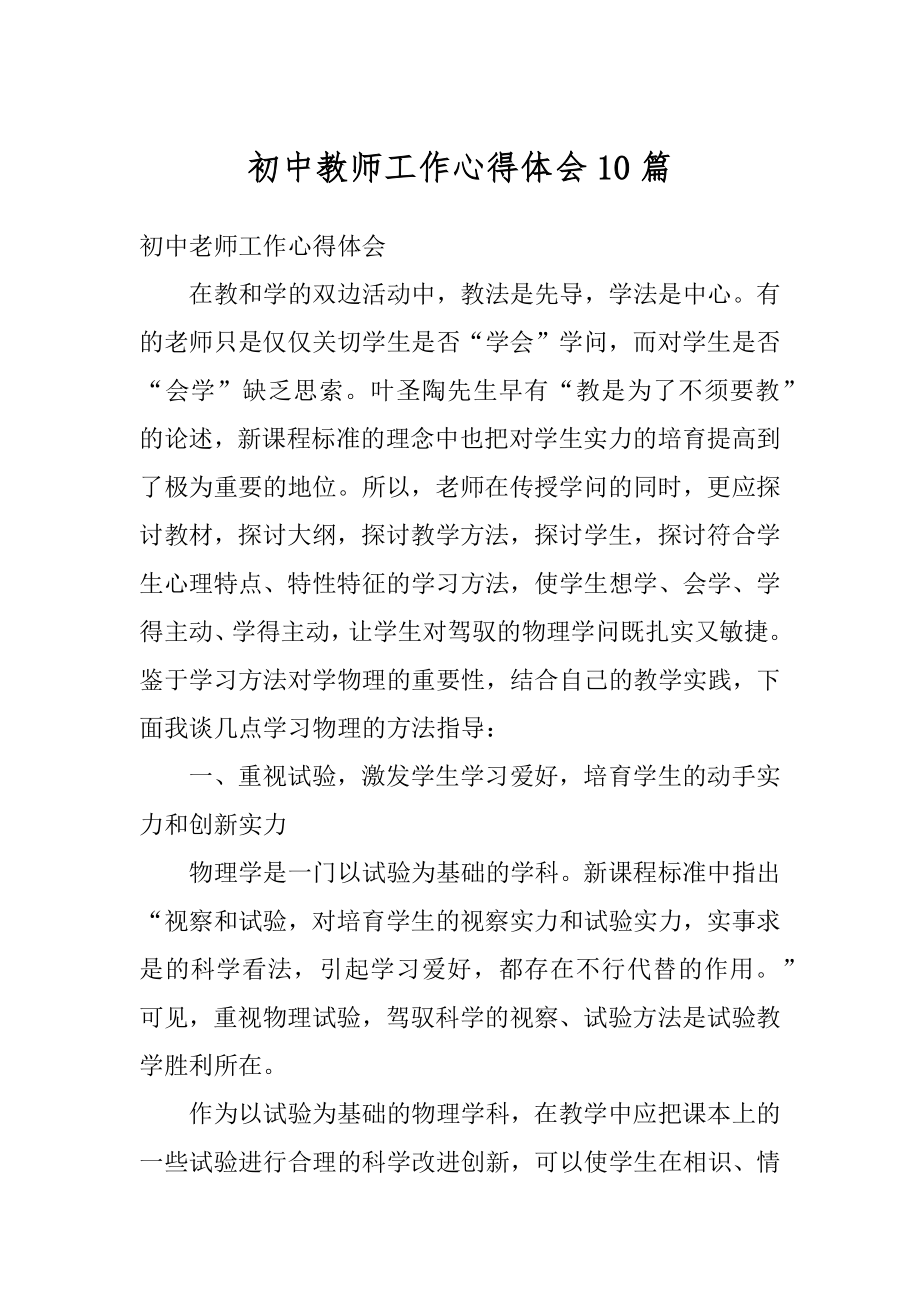 初中教师工作心得体会10篇例文.docx_第1页