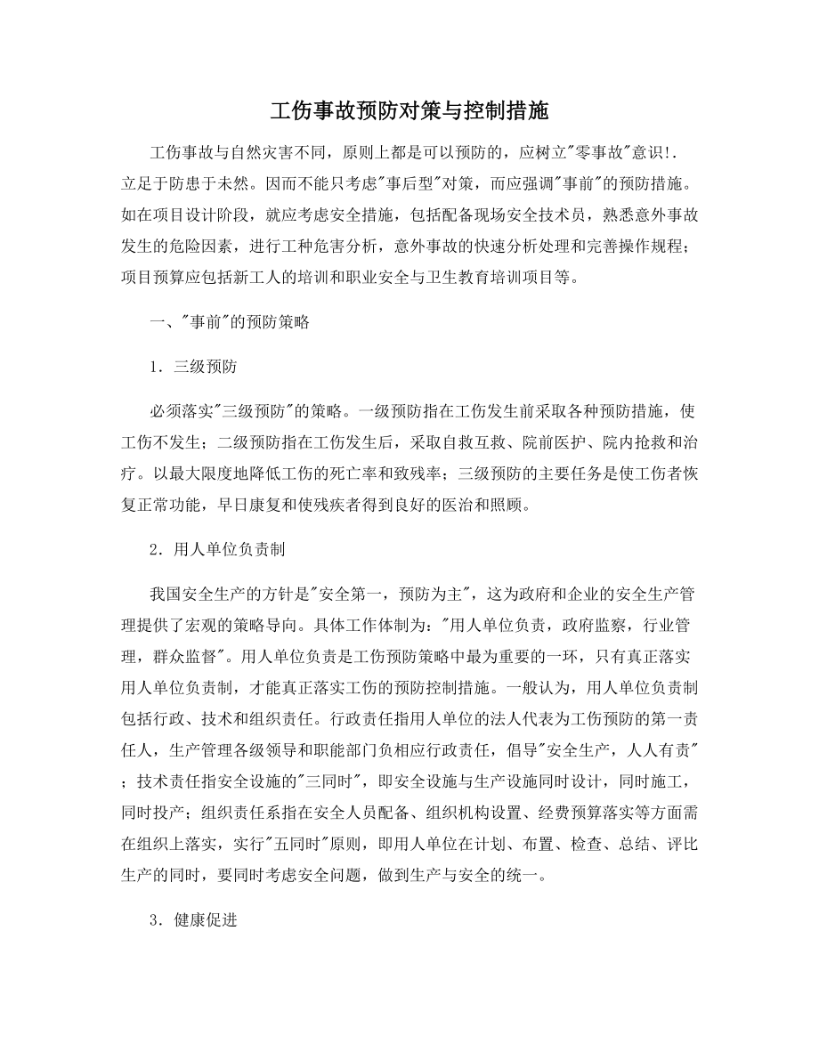 工伤事故预防对策与控制措施.docx_第1页