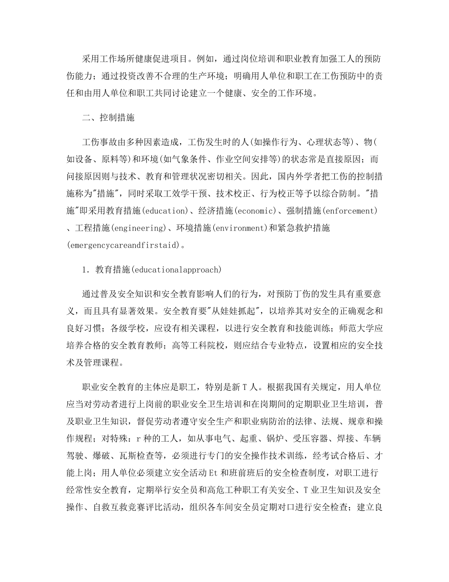 工伤事故预防对策与控制措施.docx_第2页