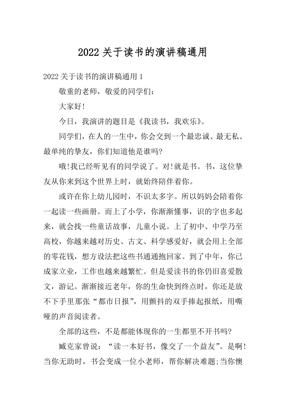 2022关于读书的演讲稿通用优质.docx_第1页