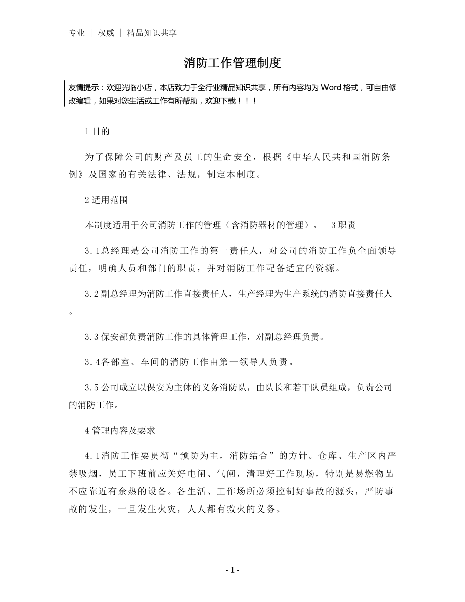 消防工作管理制度.docx_第1页