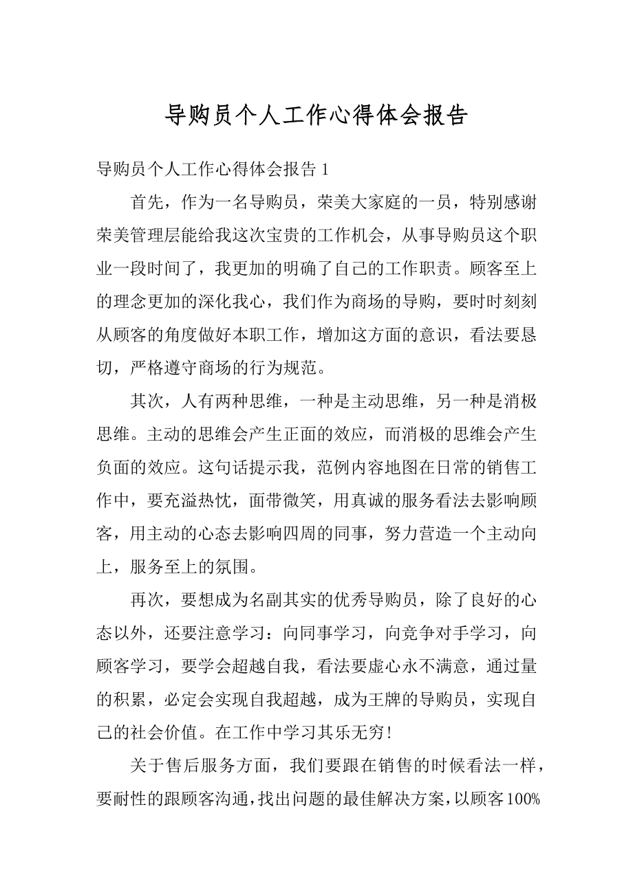 导购员个人工作心得体会报告汇编.docx_第1页