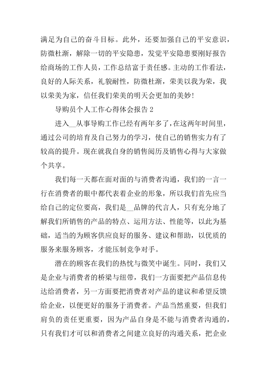 导购员个人工作心得体会报告汇编.docx_第2页