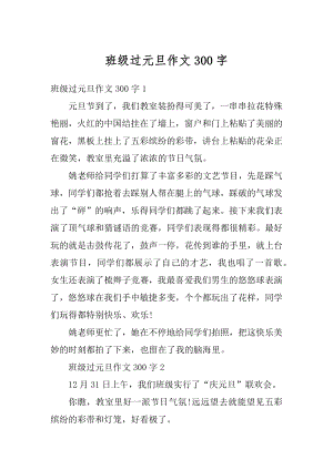 班级过元旦作文300字汇编.docx