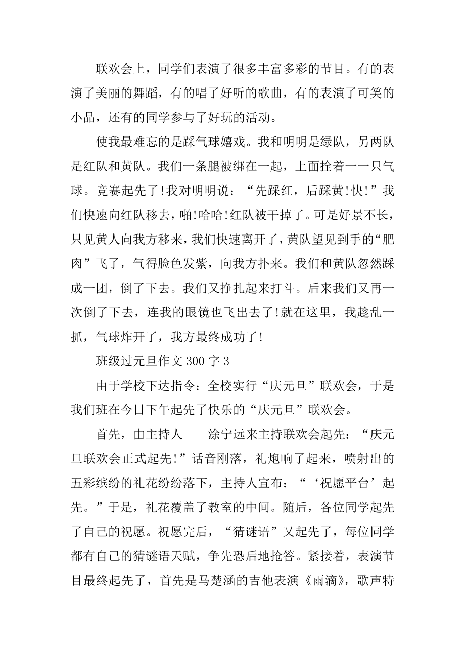 班级过元旦作文300字汇编.docx_第2页