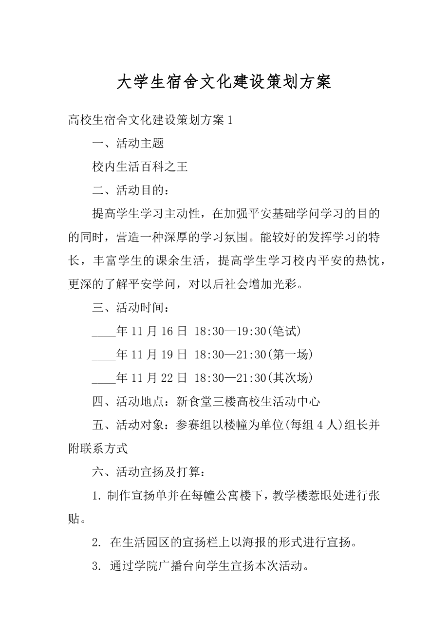 大学生宿舍文化建设策划方案例文.docx_第1页