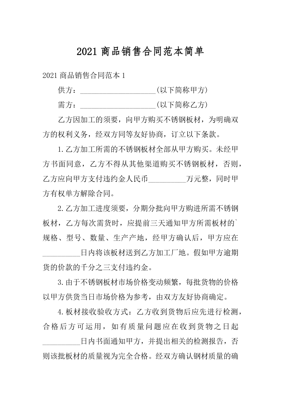 2021商品销售合同范本简单精编.docx_第1页