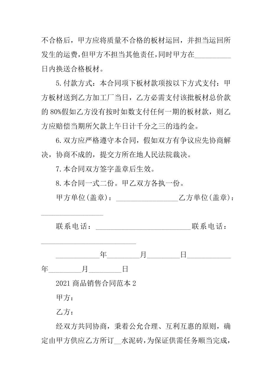 2021商品销售合同范本简单精编.docx_第2页