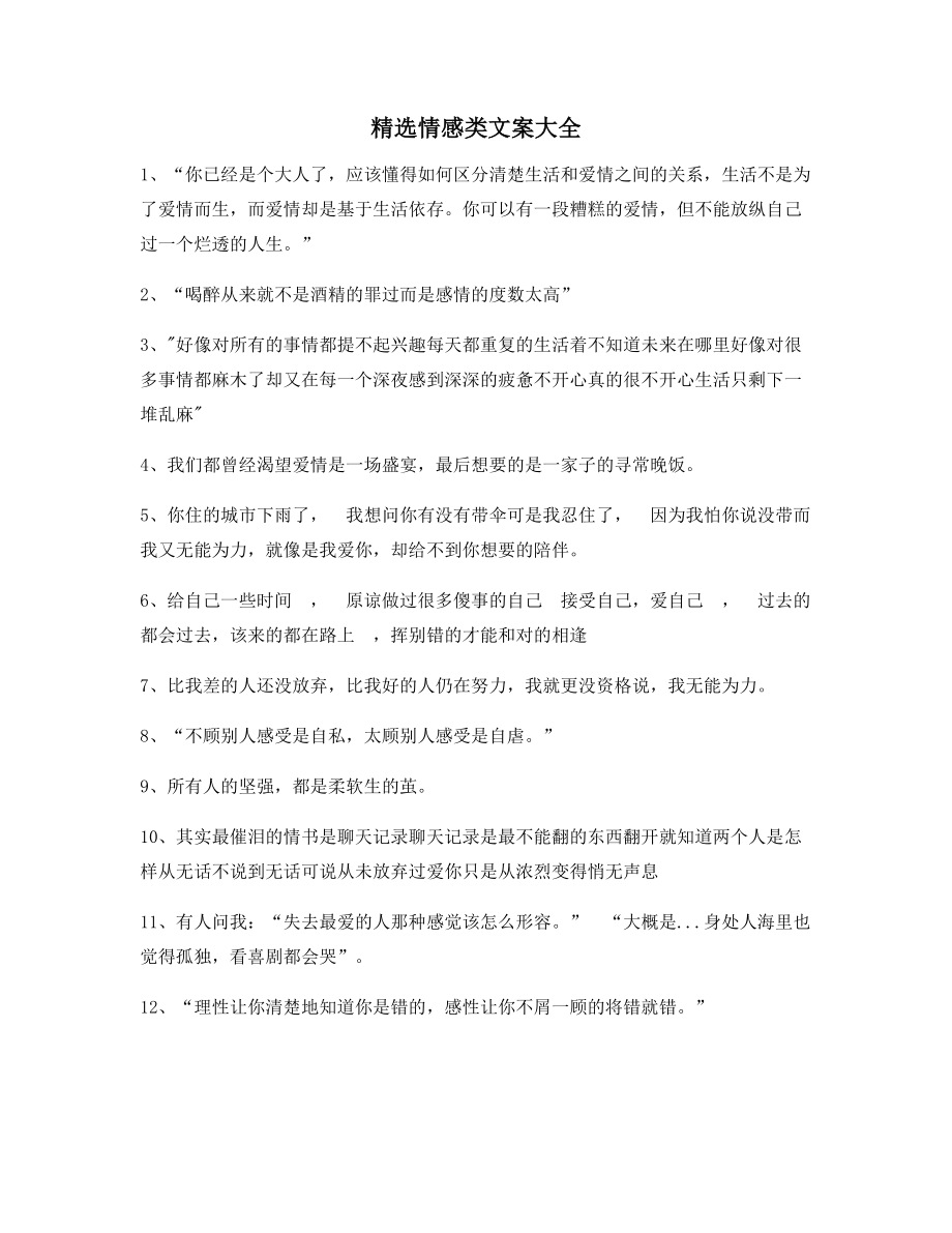 【超级实用】情感感情类文案多条合集抖音短视频文案.docx_第1页