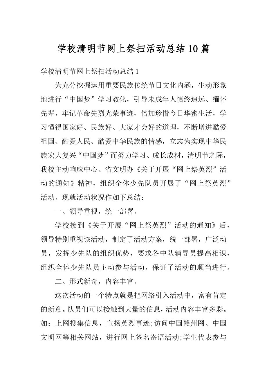 学校清明节网上祭扫活动总结10篇精编.docx_第1页