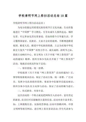 学校清明节网上祭扫活动总结10篇精编.docx