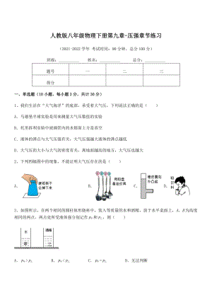 知识点详解人教版八年级物理下册第九章-压强章节练习试题(含详细解析).docx