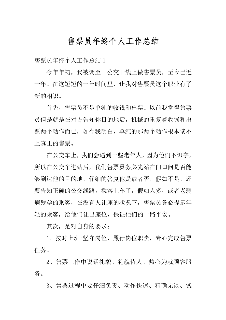 售票员年终个人工作总结优质.docx_第1页