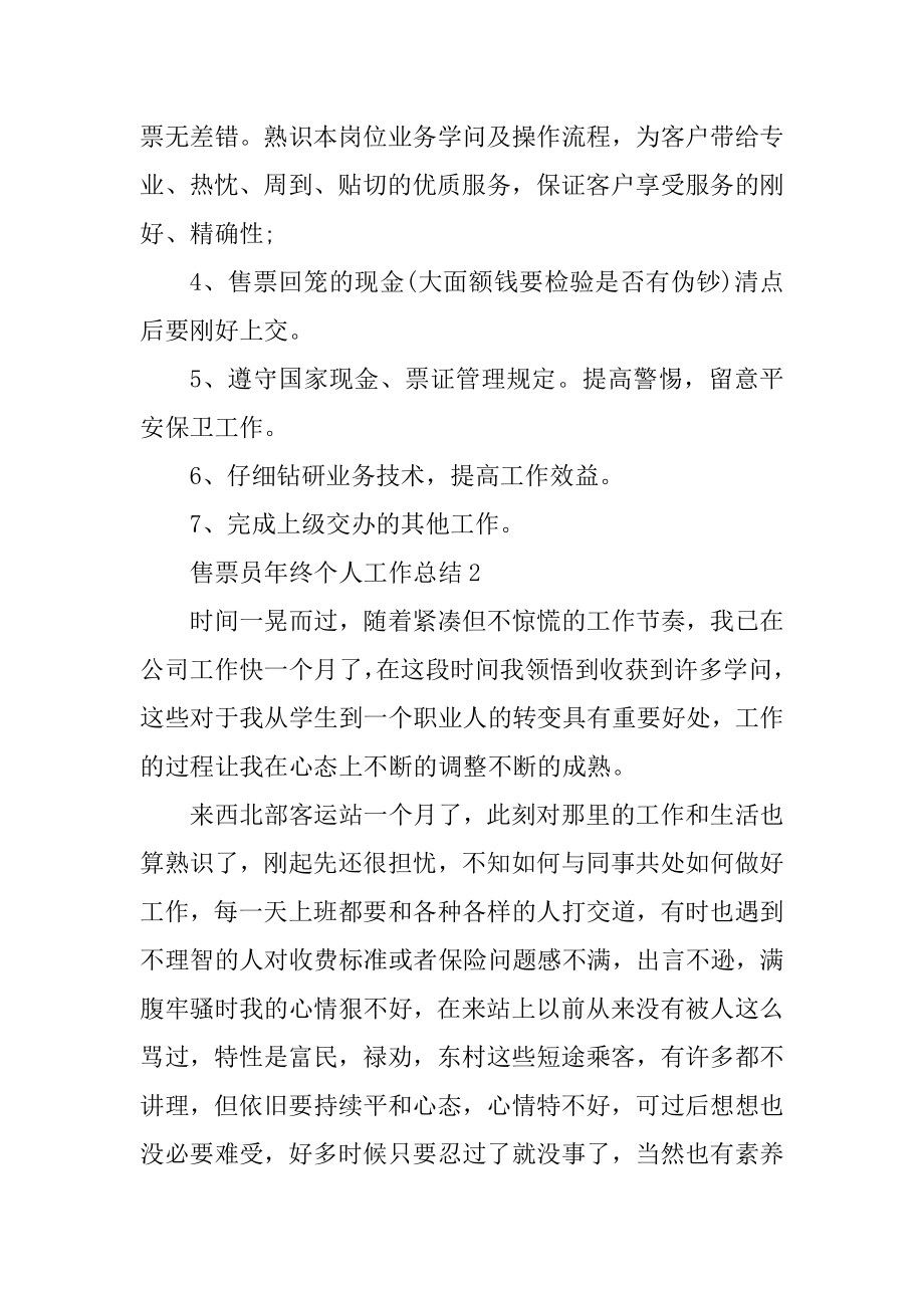 售票员年终个人工作总结优质.docx_第2页