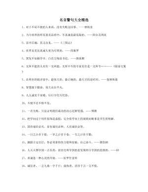 【名言警句】名言警句名人警句(精选百条合集).docx