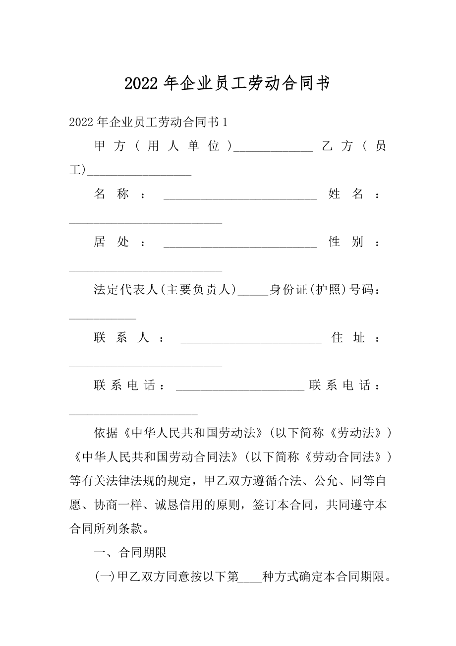 2022年企业员工劳动合同书精品.docx_第1页