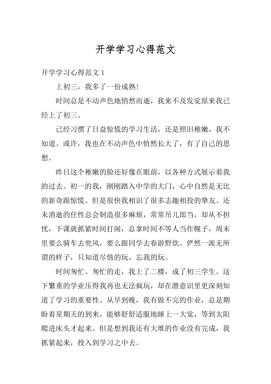 开学学习心得范文精编.docx_第1页