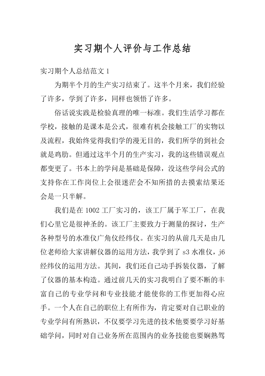 实习期个人评价与工作总结范文.docx_第1页