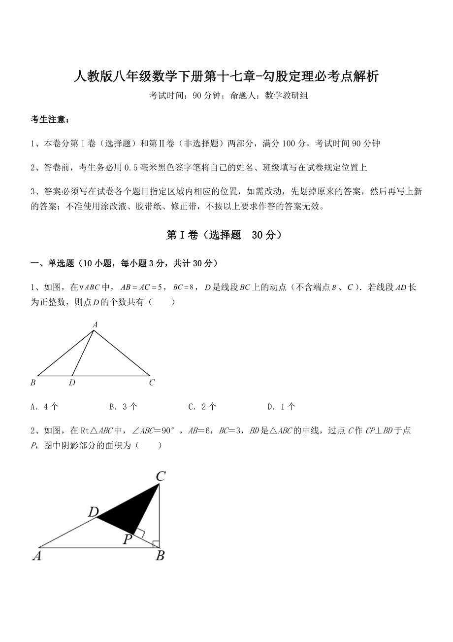 精品解析2022年最新人教版八年级数学下册第十七章-勾股定理必考点解析试题(含答案及详细解析).docx_第1页