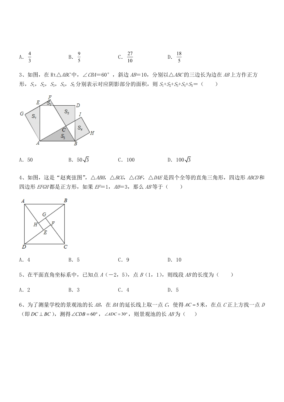 精品解析2022年最新人教版八年级数学下册第十七章-勾股定理必考点解析试题(含答案及详细解析).docx_第2页