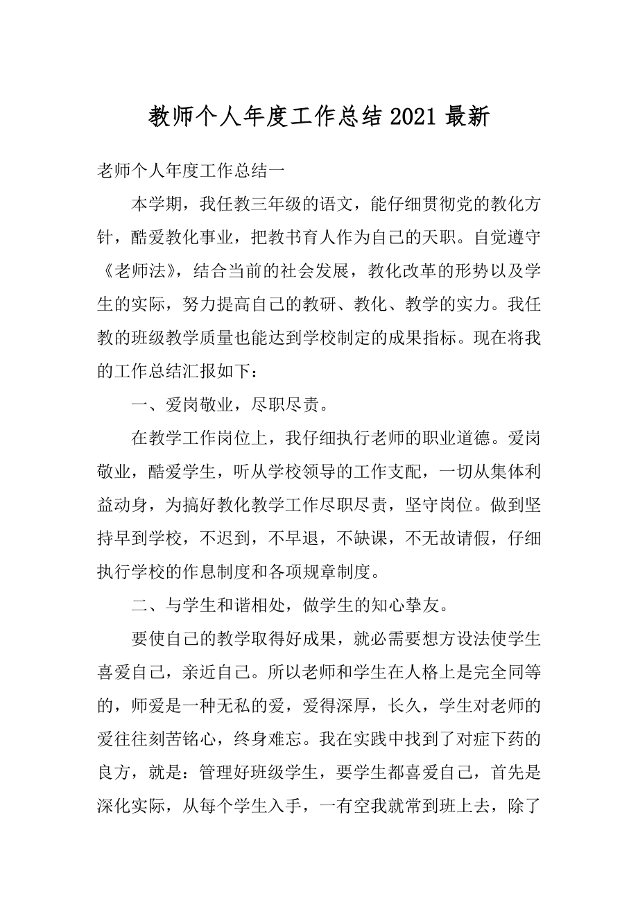 教师个人年度工作总结2021最新汇总.docx_第1页