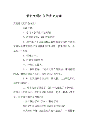 最新文明礼仪的班会方案例文.docx