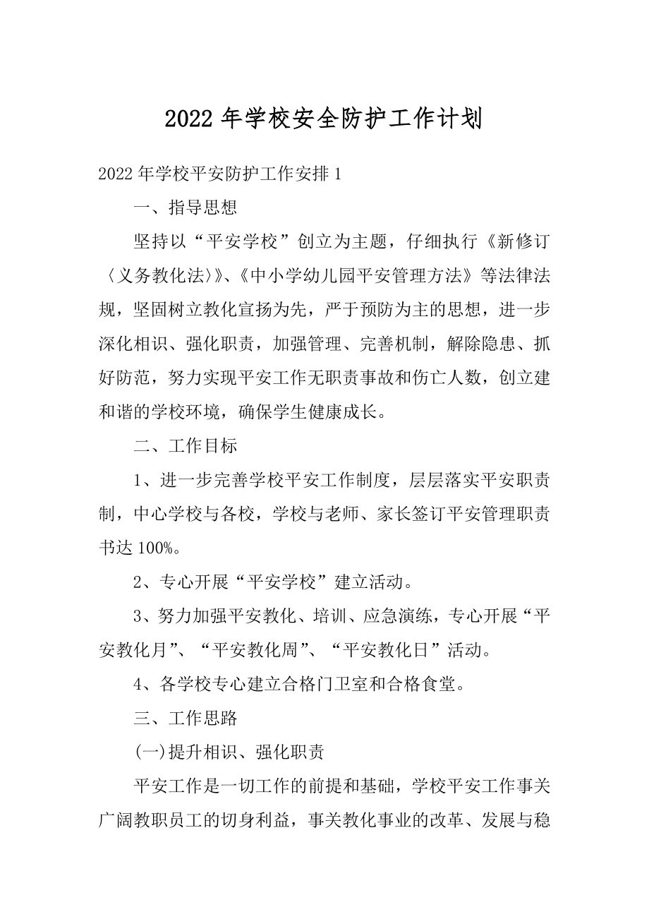 2022年学校安全防护工作计划范文.docx_第1页