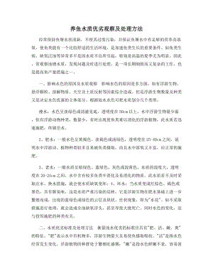 养鱼水质优劣观察及处理方法.docx