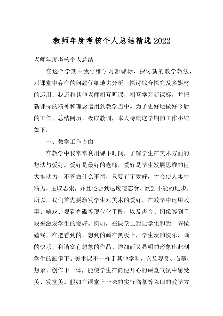 教师年度考核个人总结精选范本.docx_第1页