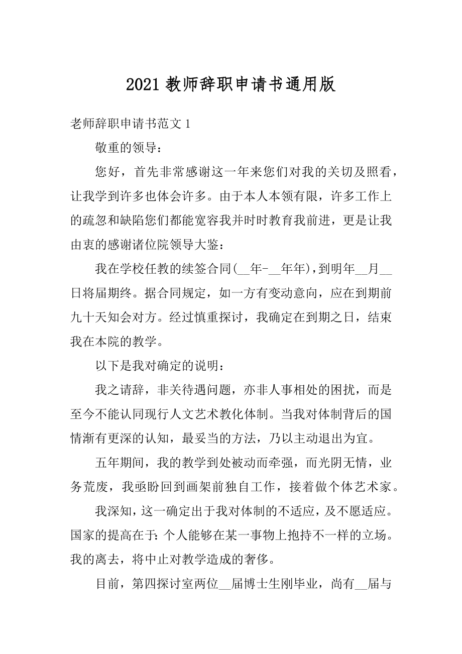 2021教师辞职申请书通用版范例.docx_第1页