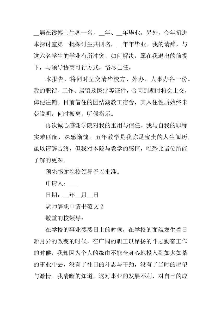 2021教师辞职申请书通用版范例.docx_第2页