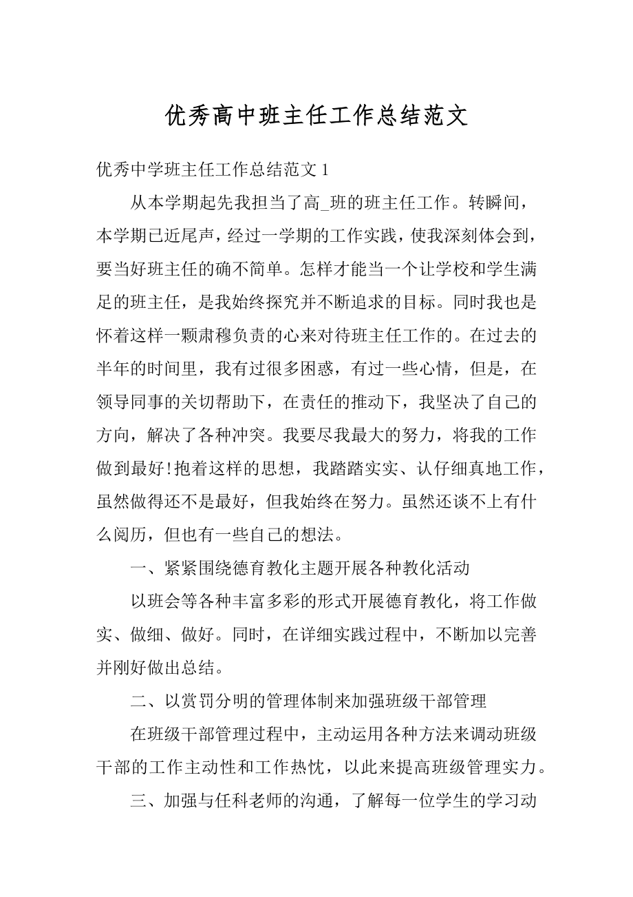 优秀高中班主任工作总结范文精选.docx_第1页