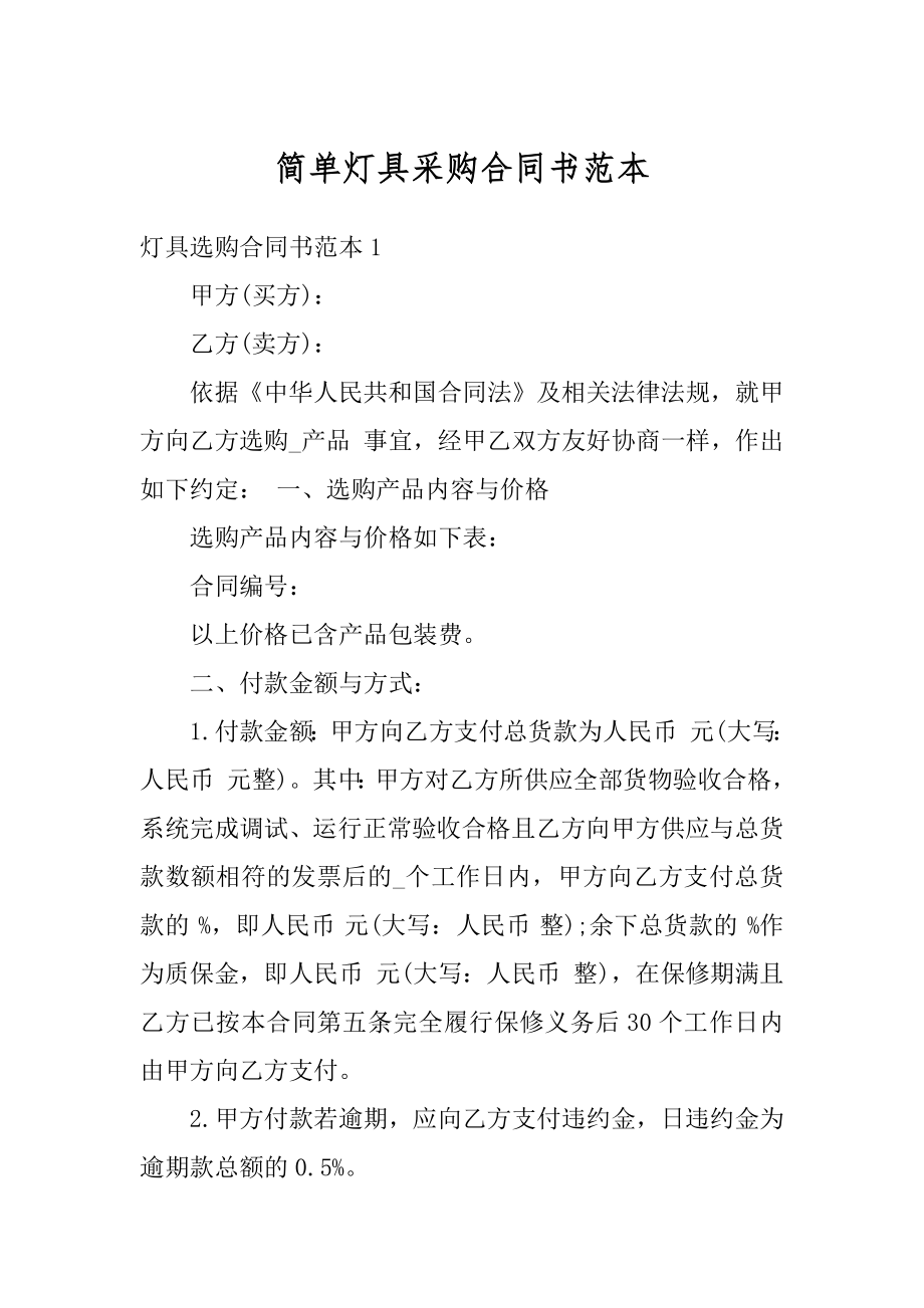 简单灯具采购合同书范本范文.docx_第1页