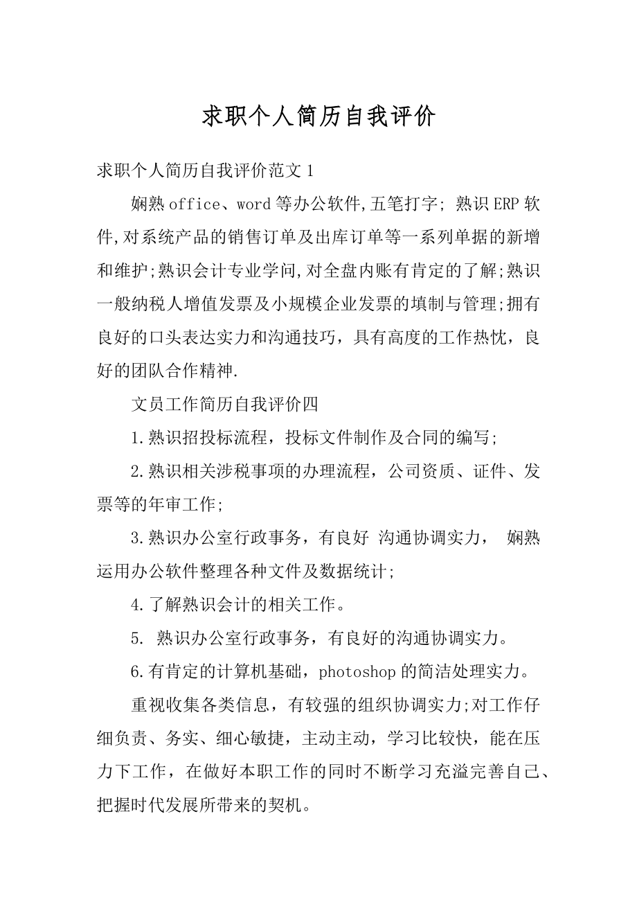 求职个人简历自我评价优质.docx_第1页