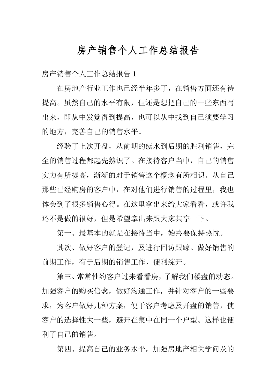 房产销售个人工作总结报告最新.docx_第1页