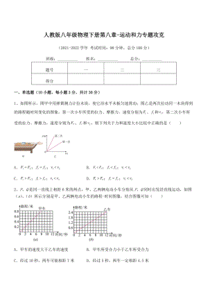 2022年最新人教版八年级物理下册第八章-运动和力专题攻克练习题(无超纲).docx