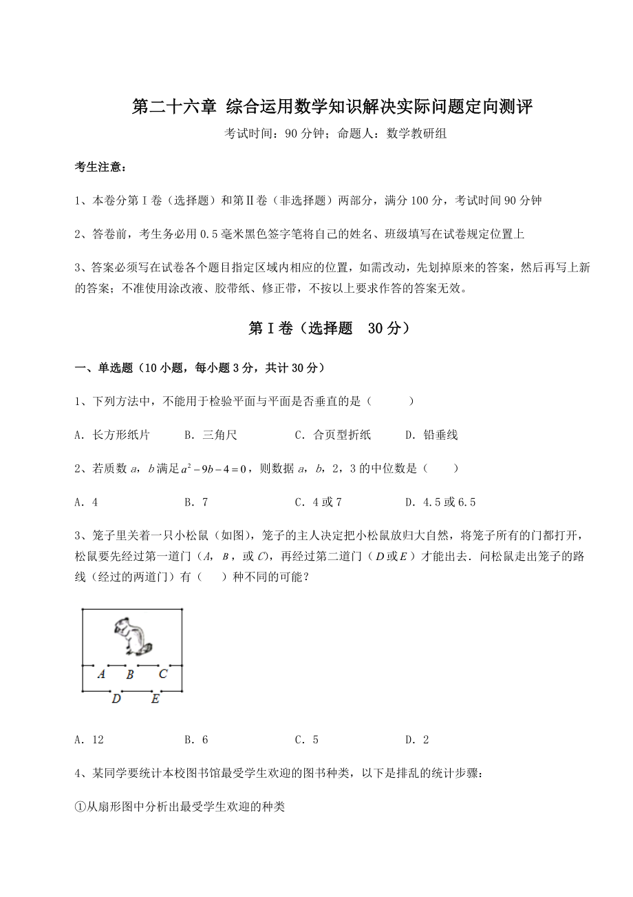 精品试卷京改版九年级数学下册第二十六章-综合运用数学知识解决实际问题定向测评练习题(无超纲).docx_第1页