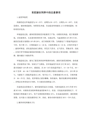 育肥猪在饲养中的注意事项.docx